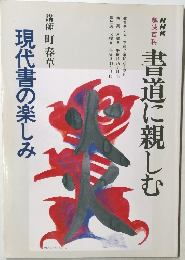 NHK趣味百科　書道に親しむ  現代書の楽しみ