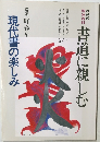 NHK趣味百科　書道に親しむ  現代書の楽しみ