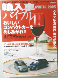輸入車バイブル　2005年冬号