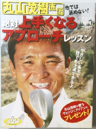 丸山茂樹 9月20日