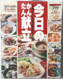 今日のかんたん献立　平成4年12月