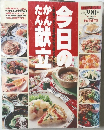 今日のかんたん献立　平成4年12月
