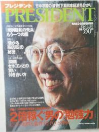 PRESIDENT　2000 9.18号　　2億稼ぐ男の勉強力