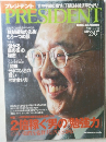 PRESIDENT　2000 9.18号　　2億稼ぐ男の勉強力