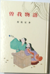 曽我物語　