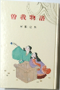 曽我物語　