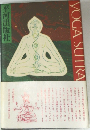 YOGA SUTRA　