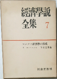 経済学説全集　7