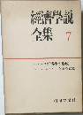経済学説全集　7