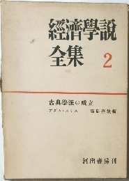 經濟學説全集2