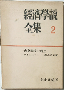 經濟學説全集2