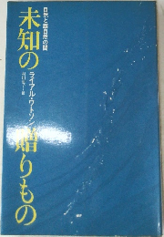 未知の　贈りもの　ライアル・ワトソン　自然と超自然の間