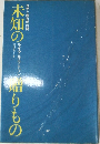 未知の　贈りもの　ライアル・ワトソン　自然と超自然の間