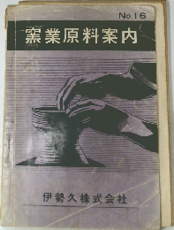 窯業原料案内　No.16