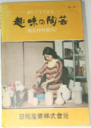 誰れでもできる趣味の陶芸　No.73