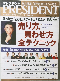 PRESIDENT　2006年4.3号　プレジデント　　売り方買わせ方  全テクニック
