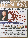 PRESIDENT　2006年4.3号　プレジデント　　売り方買わせ方  全テクニック
