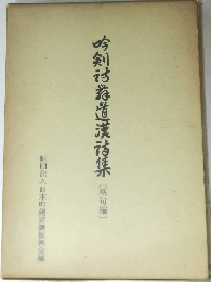 吟剣詩舞道漢詩集　絶句編