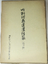 吟剣詩舞道漢詩集　絶句編