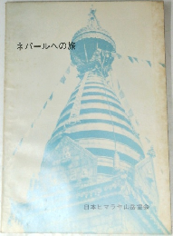 ネパールへの旅