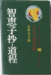 智恵子抄・道程 10