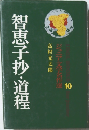 智恵子抄・道程 10
