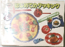 はじめてのクッキング