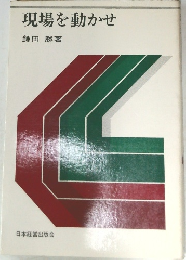 現場を動かせ
