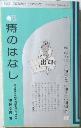 新版痔のはなし