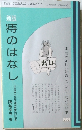 新版痔のはなし