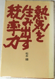 熱気を生み出す統率力