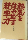 熱気を生み出す統率力