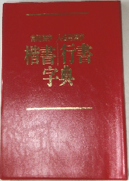 楷書 | 行書　字典