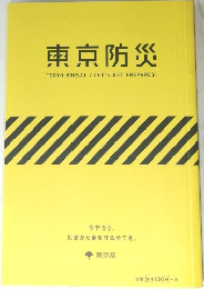 東京防災　