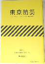 東京防災　