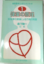 健康の原理　1 血液浄化理論による万病の克服
