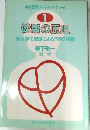 健康の原理　1 血液浄化理論による万病の克服