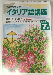 NHKラジオ  イタリア語講座　1993年7月号
