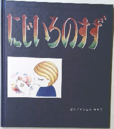 にじいろのすず
