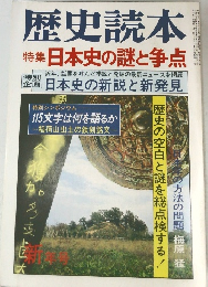 歴史読本　1979年1月号　特集日本史の謎と争点