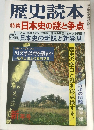 歴史読本　1979年1月号　特集日本史の謎と争点