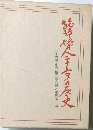 延祥帰人十五字の歴史