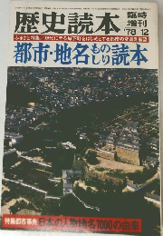 歴史読本　都市・地名ものしり読本　78-12