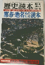 歴史読本　都市・地名ものしり読本　78-12