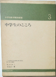 中学生のこころ　3