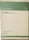 中学生のこころ　3