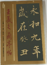 王羲之蘭亭帖