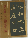 王羲之蘭亭帖