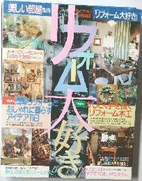 美しい部屋 別冊 リフォーム大好き