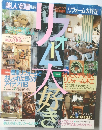 美しい部屋 別冊 リフォーム大好き